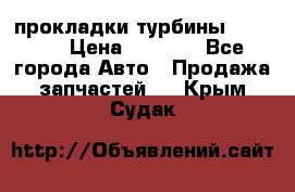 Cummins ISX/QSX-15 прокладки турбины 4032576 › Цена ­ 1 200 - Все города Авто » Продажа запчастей   . Крым,Судак